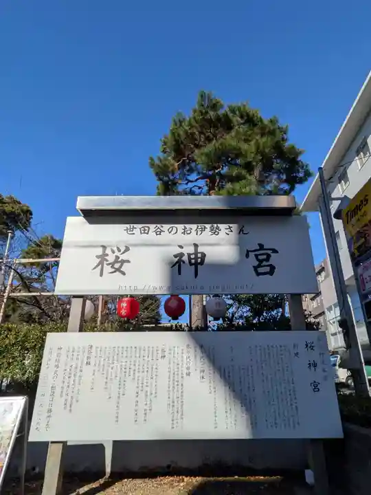 桜神宮(東京都)