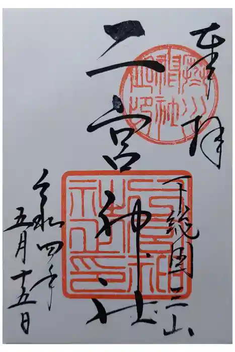 下総国三山　二宮神社の御朱印