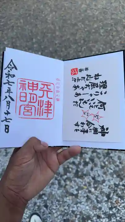 天津神明宮の御朱印