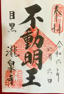 瀧泉寺（目黒不動尊）(東京都)