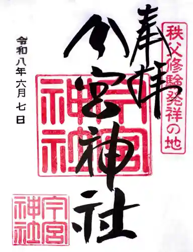 秩父今宮神社の御朱印