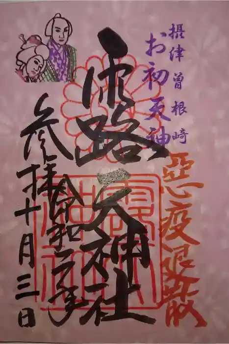 露天神社（お初天神）の御朱印
