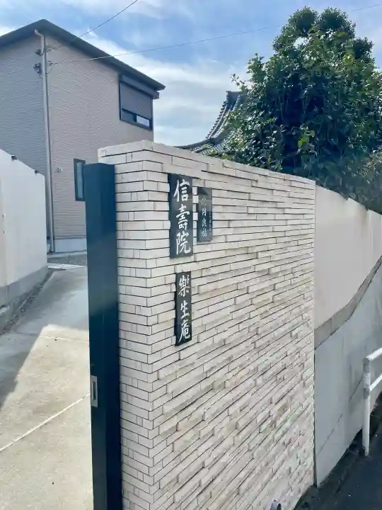 信寿院 楽生庵の{uncategorized: "未分類", other: "その他", undefined: "問題あり", building: "その他建物", grave: "お墓", sacred_gate: "鳥居", guardian: "狛犬", statue: "像", buddha: "仏像", history: "歴史", nature: "自然", garden: "庭園", animal: "動物", pagoda: "塔", temizu: "手水舎", mountain_gate: "山門・神門", sanctuary: "本殿・本堂", subordinate: "末社・摂社", art: "芸術", scenery: "景色", jizo: "地蔵", ema: "絵馬", goshuin: "御朱印", omikuji: "おみくじ", items: "授与品その他", amulet: "お守り", goshuincho: "御朱印帳", eats: "食事", festival: "お祭り", votive_dance: "神楽", shichigosan: "七五三参", wedding: "結婚式", experience: "体験その他", initially: "初詣", around: "周辺", anti_infection: "感染症対策"}