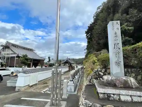 閑翁寺(三重県)