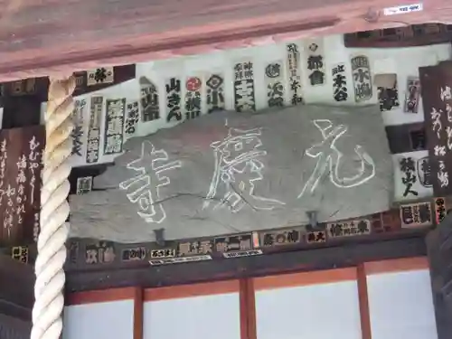 元慶寺のその他建物