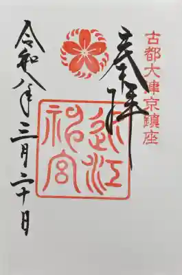 近江神宮の御朱印
