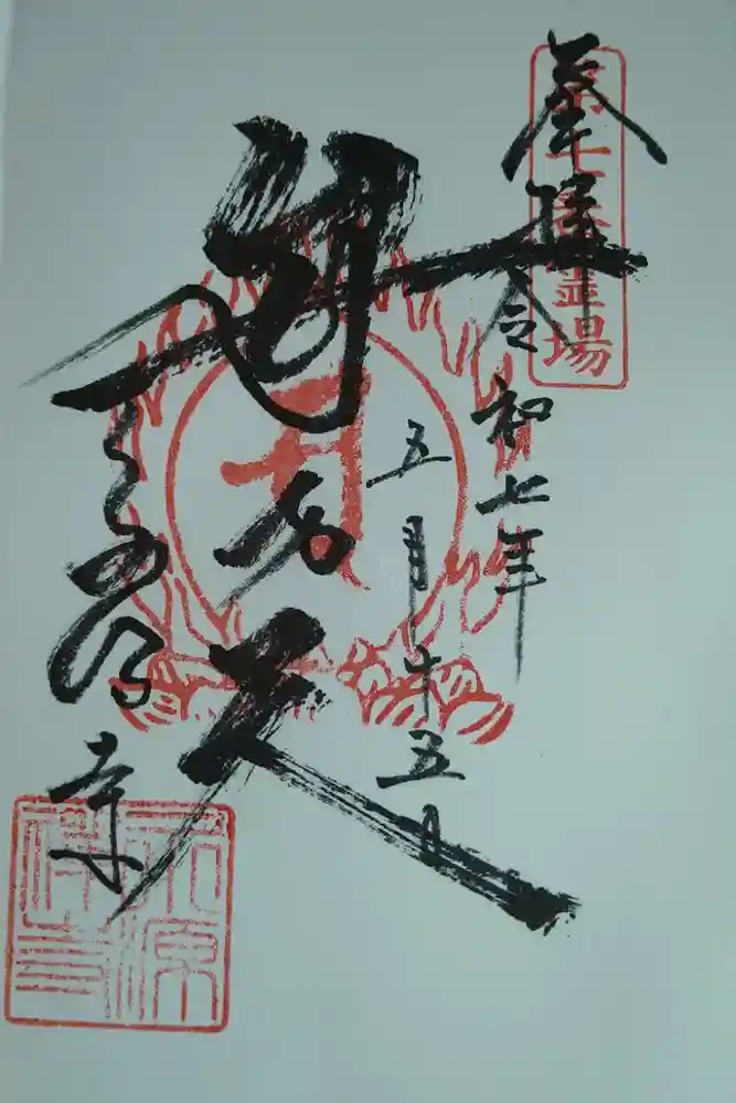 永源寺の御朱印