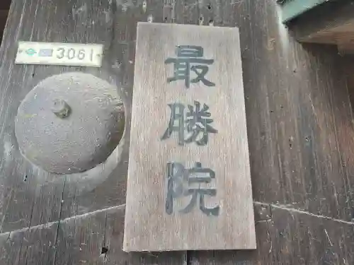 最勝院(京都府)