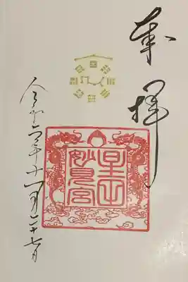 直書き
星田妙見宮の御朱印帳に拝受