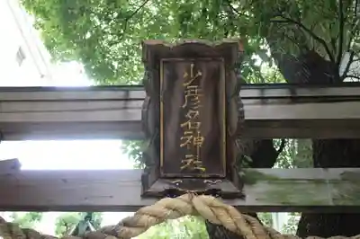 少彦名神社のその他建物