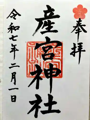 産宮神社の御朱印