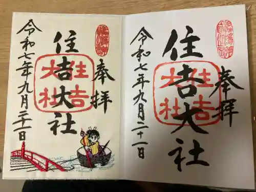 住吉大社の御朱印
