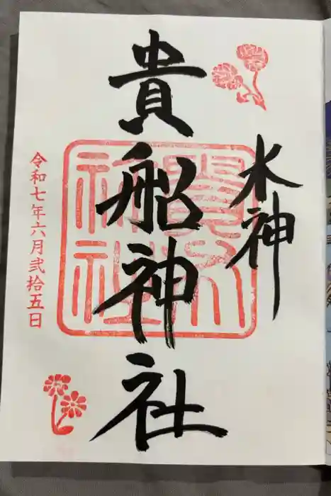 貴船神社の御朱印