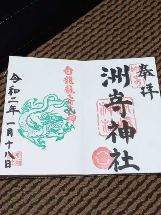 洲嵜神社の御朱印