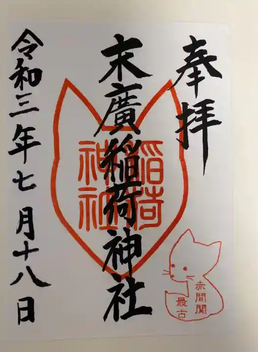 末廣稲荷神社の御朱印