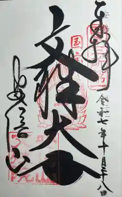 安倍文殊院 (奈良県)