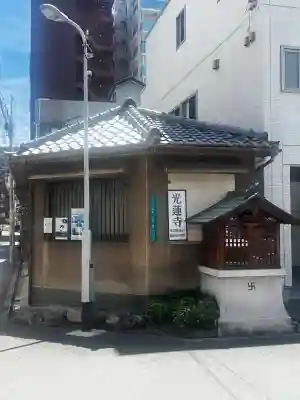光蓮寺(大阪府)