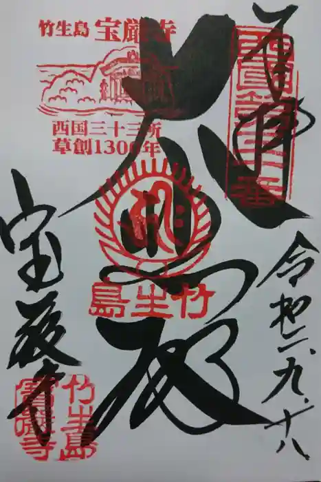 宝厳寺の御朱印