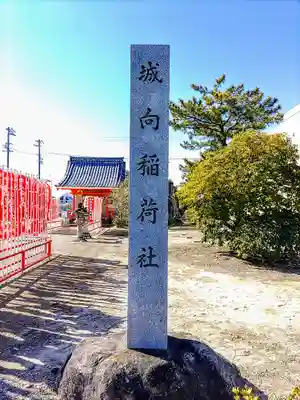 城向稲荷社のその他建物