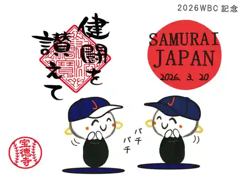 宝徳寺の御朱印