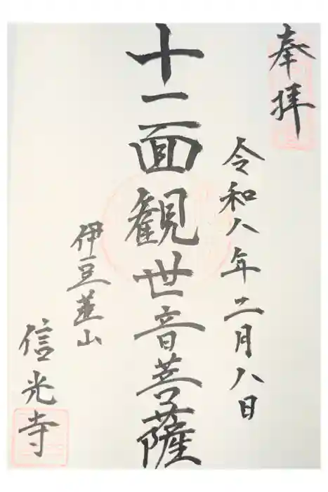 信光寺の御朱印