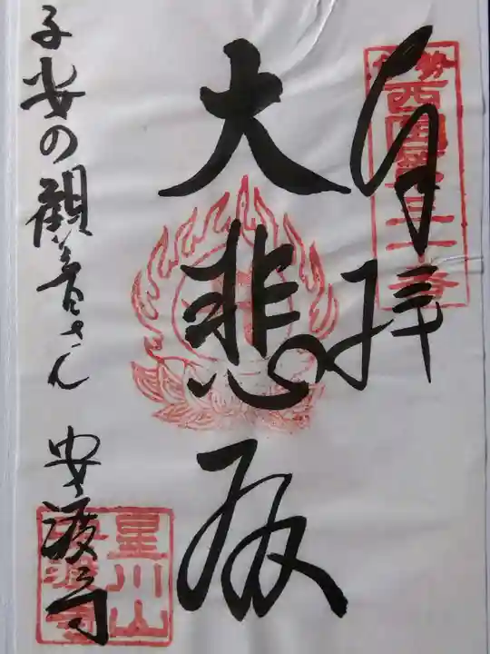 安渡寺(三重県)