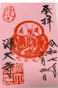 深大寺の御朱印