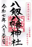 八剱八幡神社の御朱印