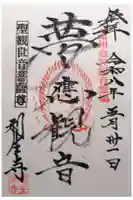 利生寺の御朱印