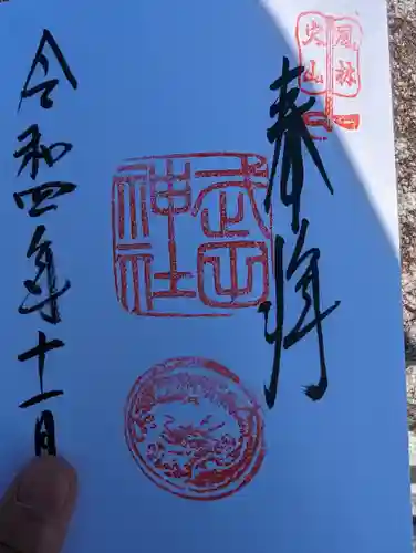 武田神社の御朱印