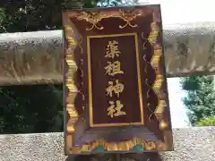 薭田神社(東京都)