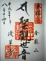 浅草寺の御朱印