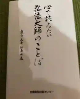 東寺(教王護国寺)の授与品その他