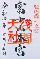 富士山本宮浅間大社の御朱印