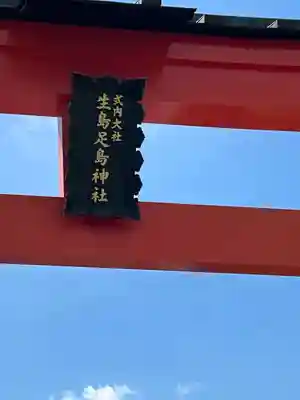 生島足島神社(長野県)