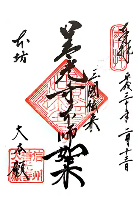 善光寺大本願の御朱印