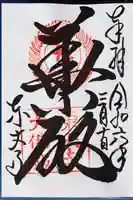 東大寺 二月堂の御朱印