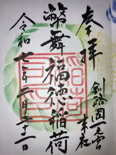 幣舞福徳稲荷神社（釧路厳島神社）(北海道)