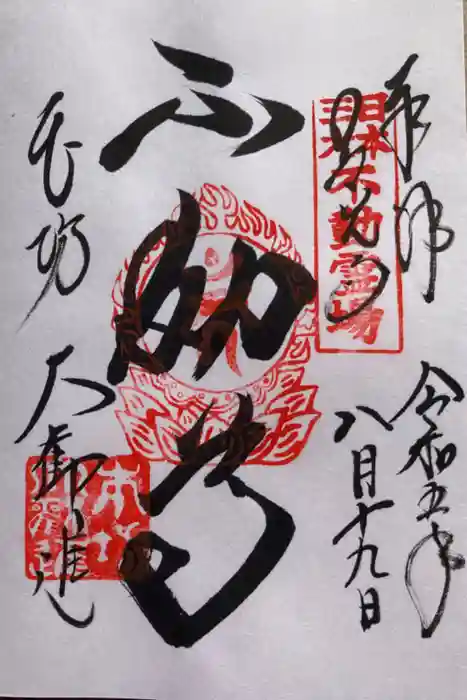 善光寺大勧進の御朱印