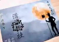 溝旗神社(肇國神社)の御朱印