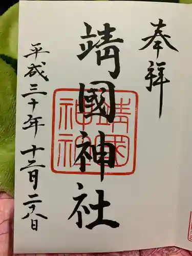 靖國神社の御朱印