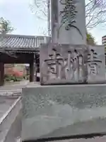 青柳寺(神奈川県)