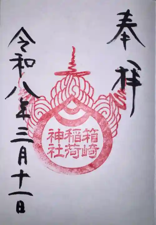 箱崎八幡神社の御朱印