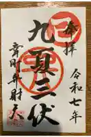 幸町辨財天の御朱印