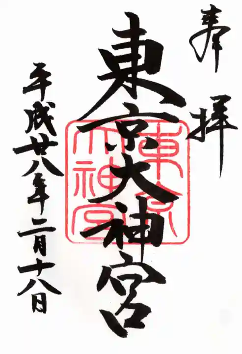 東京大神宮の御朱印