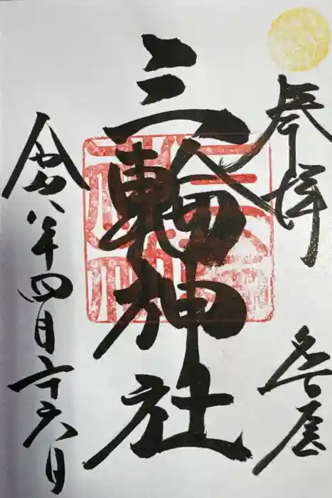 三輪神社の御朱印