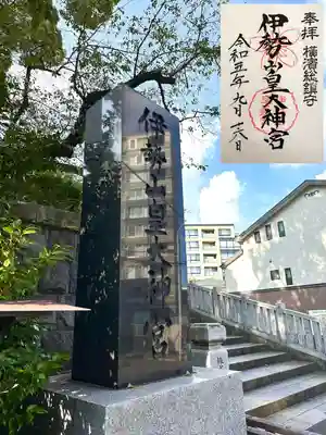 伊勢山皇大神宮(神奈川県)
