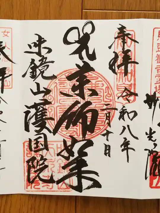 味鏡山 護國院(愛知県)