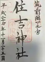 住吉神社の御朱印