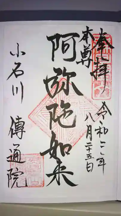 伝通院の御朱印